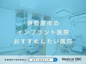 伊勢原市のインプラント医院 おすすめしたい医院