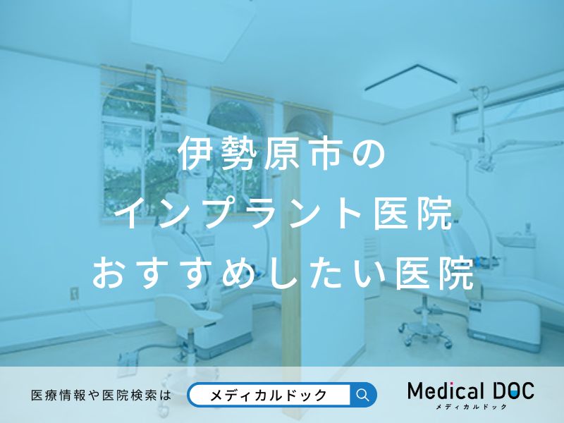 伊勢原市のインプラント医院 おすすめしたい医院