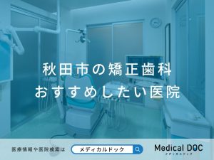 秋田市の矯正歯科 おすすめしたい医院