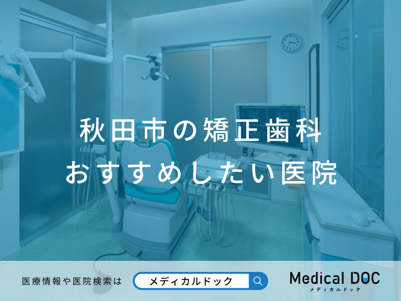 秋田市の矯正歯科 おすすめしたい医院
