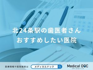 北24条駅の歯医者さんおすすめしたい医院