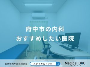 府中市の内科おすすめしたい医院
