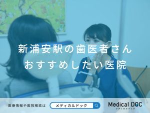 新浦安の歯医者さん おすすめ医院