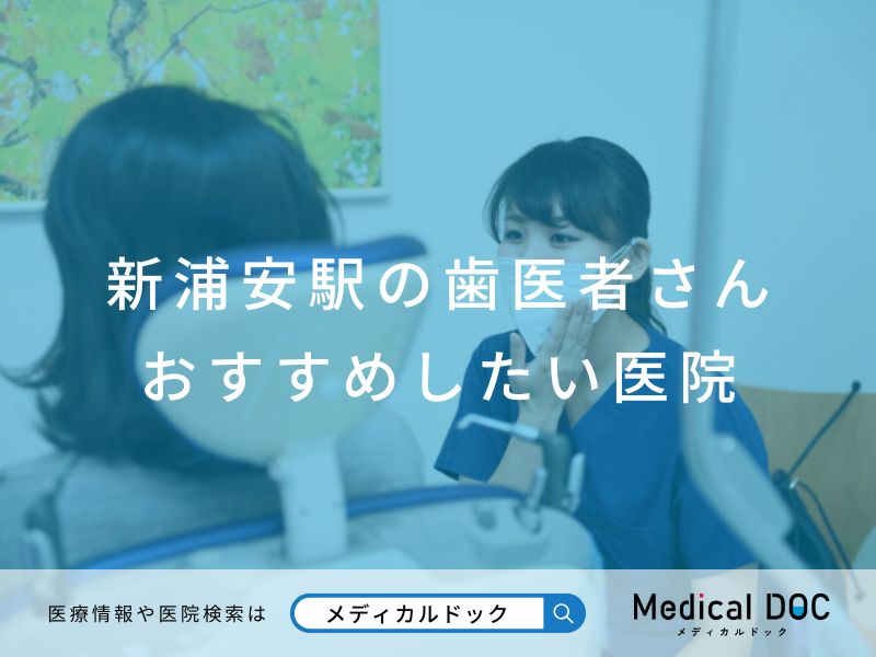 新浦安の歯医者さん おすすめ医院