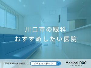 川口市の眼科 おすすめしたい医院