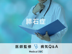 「膵石症」になりやすい人や症状・原因はご存知ですか？医師が監修！