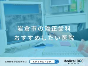 岩倉市の矯正歯科 おすすめしたい医院