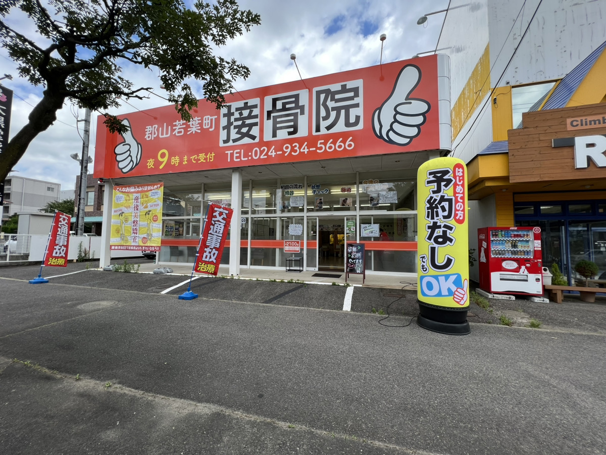 郡山若葉町接骨院