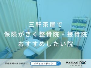 三軒茶屋で保険がきく整骨院・接骨院 おすすめ院