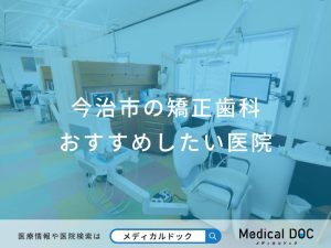 今治市の矯正歯科 おすすめしたい医院