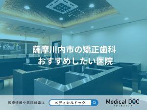 薩摩川内市の矯正歯科 おすすめしたい医院