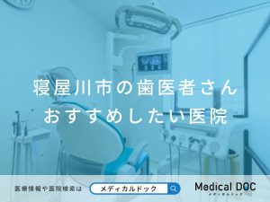 寝屋川市の歯医者さん おすすめしたい医院