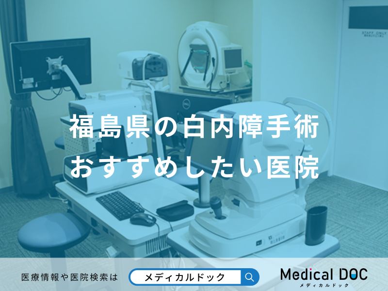 福島県の白内障手術おすすめしたい医院