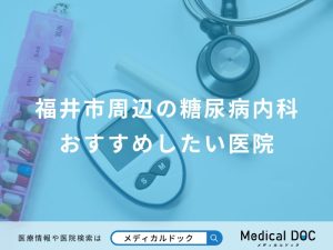 福井市周辺の糖尿病内科おすすめしたい医院