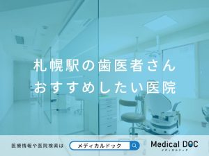 札幌駅の歯医者さん おすすめしたい医院