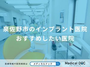 泉佐野市のインプラント医院おすすめしたい医院