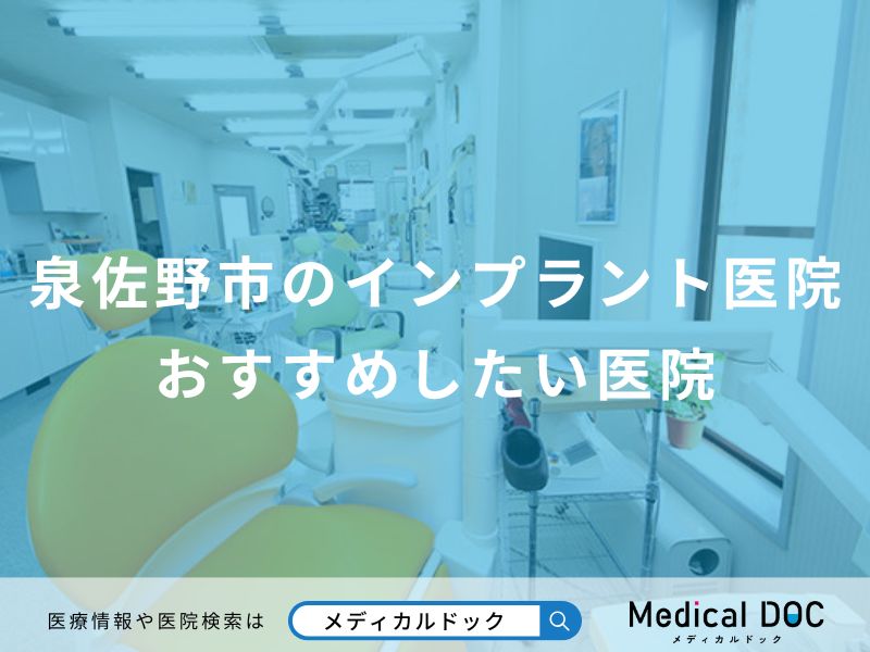 泉佐野市のインプラント医院おすすめしたい医院