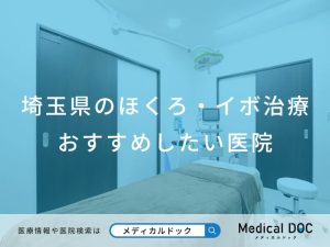 埼玉県のほくろ・イボ治療 おすすめしたい医院