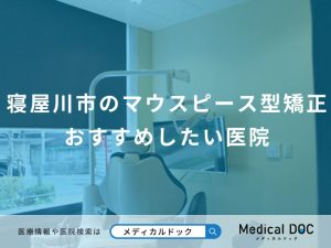 寝屋川市のマウスピース型矯正 おすすめしたい医院