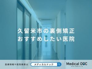 久留米市の裏側矯正 おすすめしたい医院