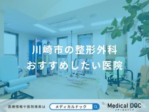 川崎市の整形外科おすすめしたい医院