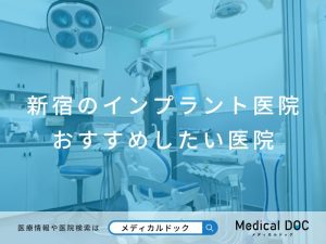新宿のインプラント医院 おすすめしたい医院