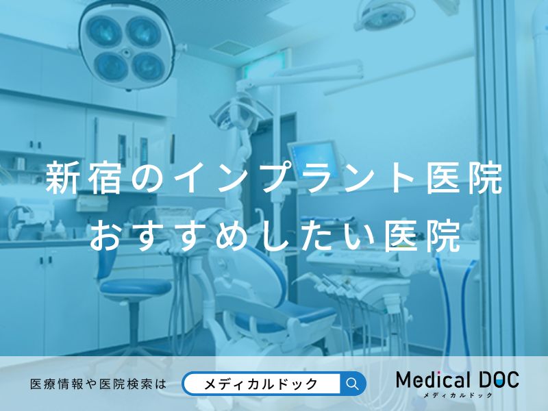 新宿のインプラント医院 おすすめしたい医院