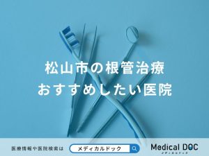 松山市の根管治療おすすめしたい医院