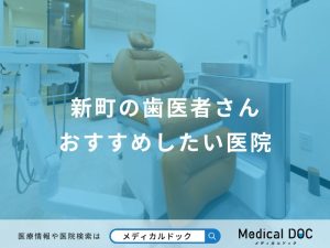 新町の歯医者さんおすすめしたい医院