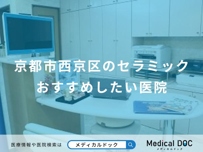 京都市西京区のセラミックおすすめしたい医院