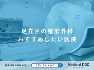 足立区の整形外科おすすめしたい医院