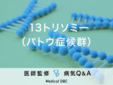 「13トリソミー（パトウ症候群）」の特徴・合併症はご存知ですか？医師が監修！