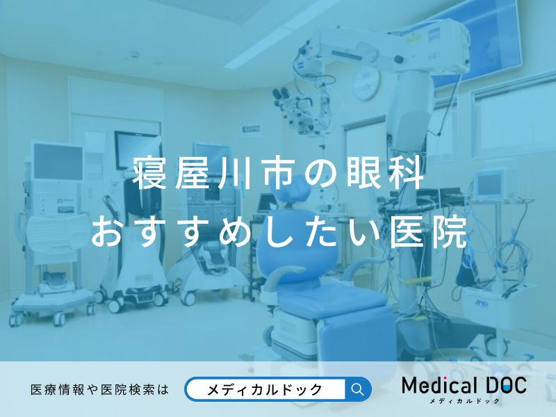 寝屋川市の眼科 おすすめしたい医院