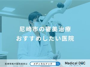 尼崎市の審美治療おすすめしたい医院