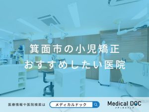 箕面市の小児矯正 おすすめしたい医院