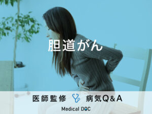 「胆道がん」を疑う症状・原因はご存知ですか？ステージについても解説！