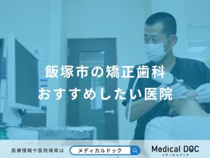 飯塚市の矯正歯科おすすめしたい医院