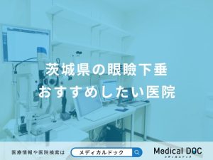 茨城県の眼瞼下垂おすすめしたい医院