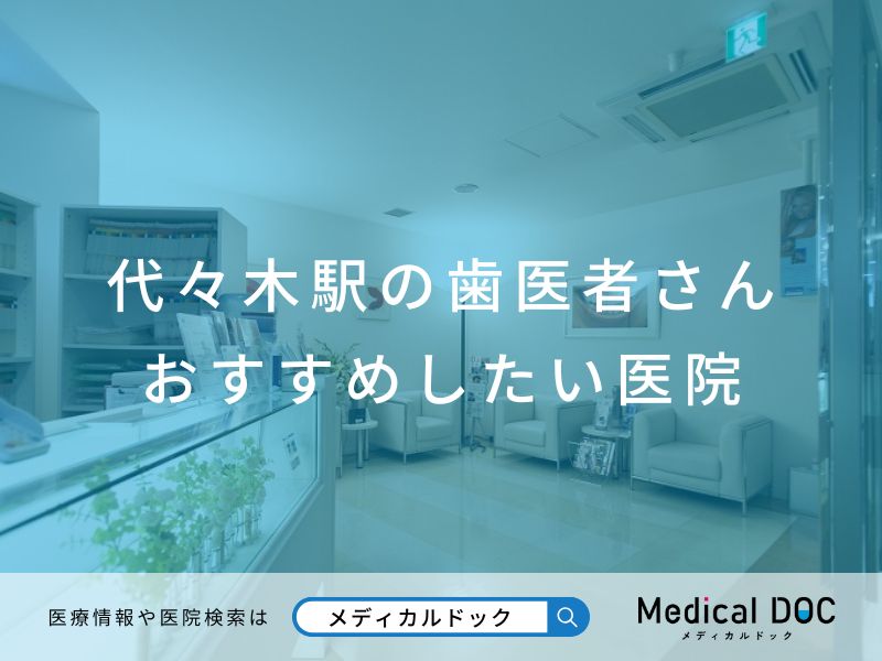 代々木駅の歯医者さん おすすめしたい医院
