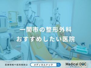 一関市の整形外科おすすめしたい医院