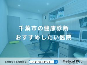 千葉市の健康診断おすすめしたい医院