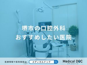 堺市の口腔外科おすすめしたい医院