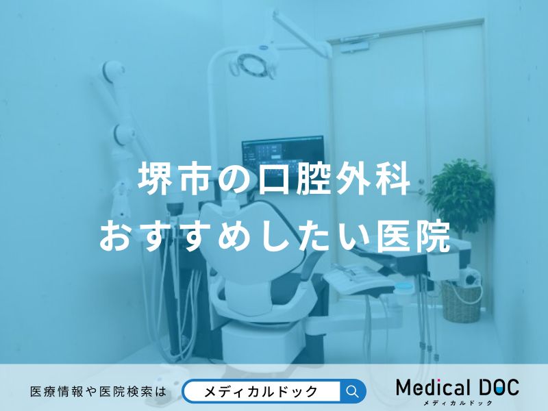 堺市の口腔外科おすすめしたい医院