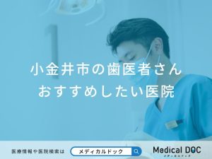 小金井市の歯医者さん おすすめしたい医院