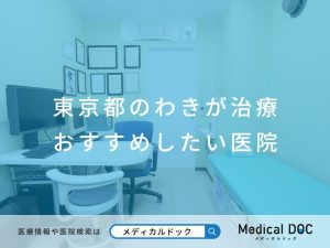 東京都のわきが治療 おすすめしたい医院