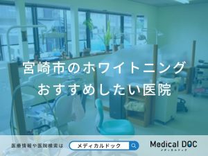 宮崎市のホワイトニングおすすめしたい医院