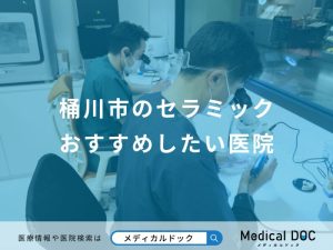 桶川市のセラミックおすすめしたい医院