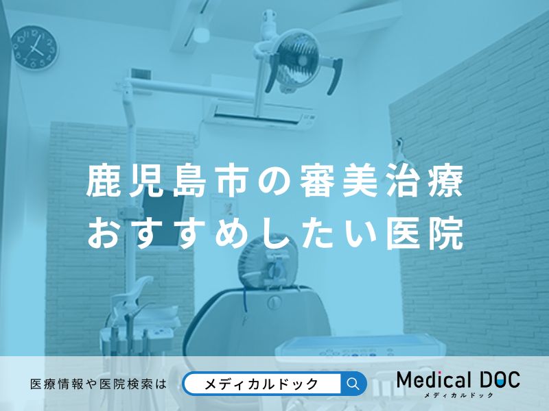 鹿児島市の審美治療 おすすめしたい医院