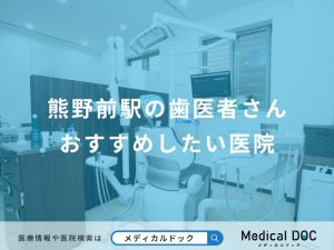 熊野前駅の歯医者さんおすすめしたい医院
