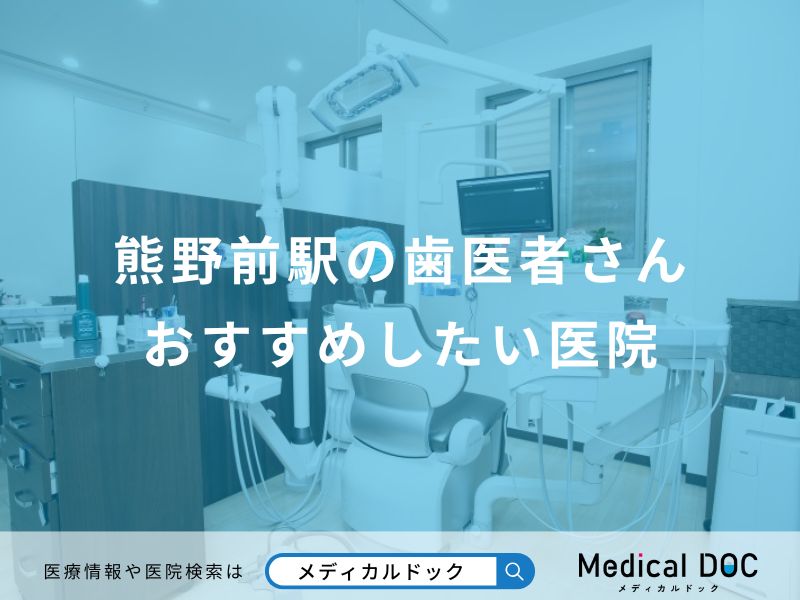 熊野前駅の歯医者さんおすすめしたい医院